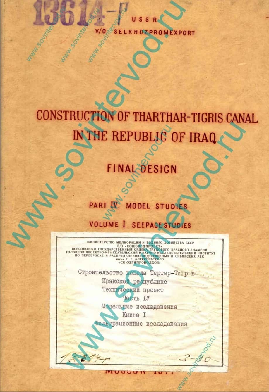CONSTRUCTION OF THARTHAR-TIGRIUS CANAL IN THE REPUBLIC_FINAL DESIGN_PART4_MODEL STUDES_VOLUME 1_SEEPAGE STUDES (Фильтрационные исследования)