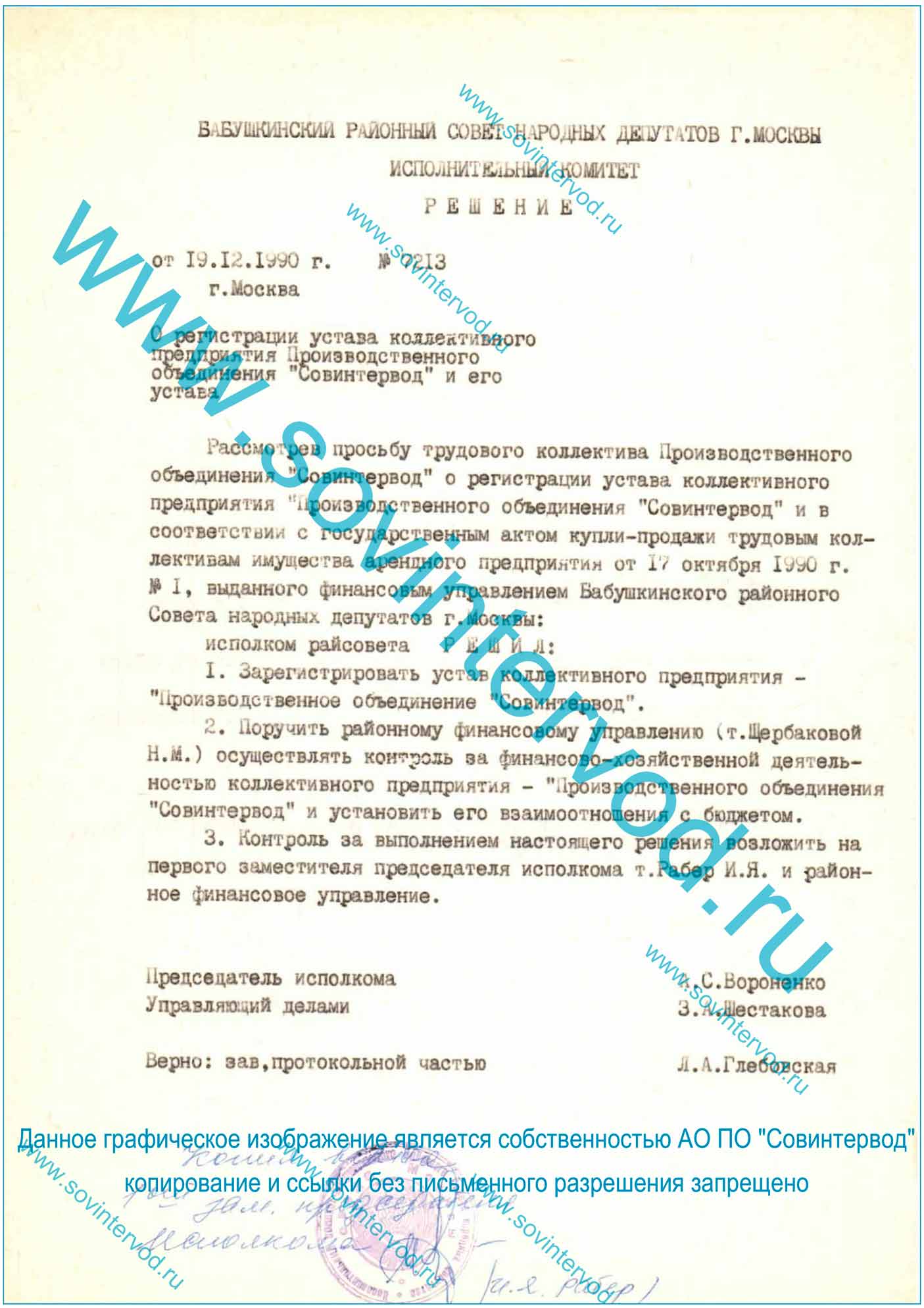 Решение от 19.12.90 №7213 о регистрации УСТАВА коллективного предприятия