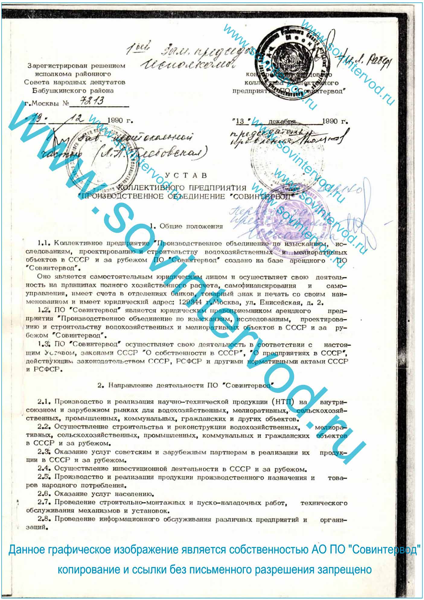 Устав Коллективного предприятия 1990г