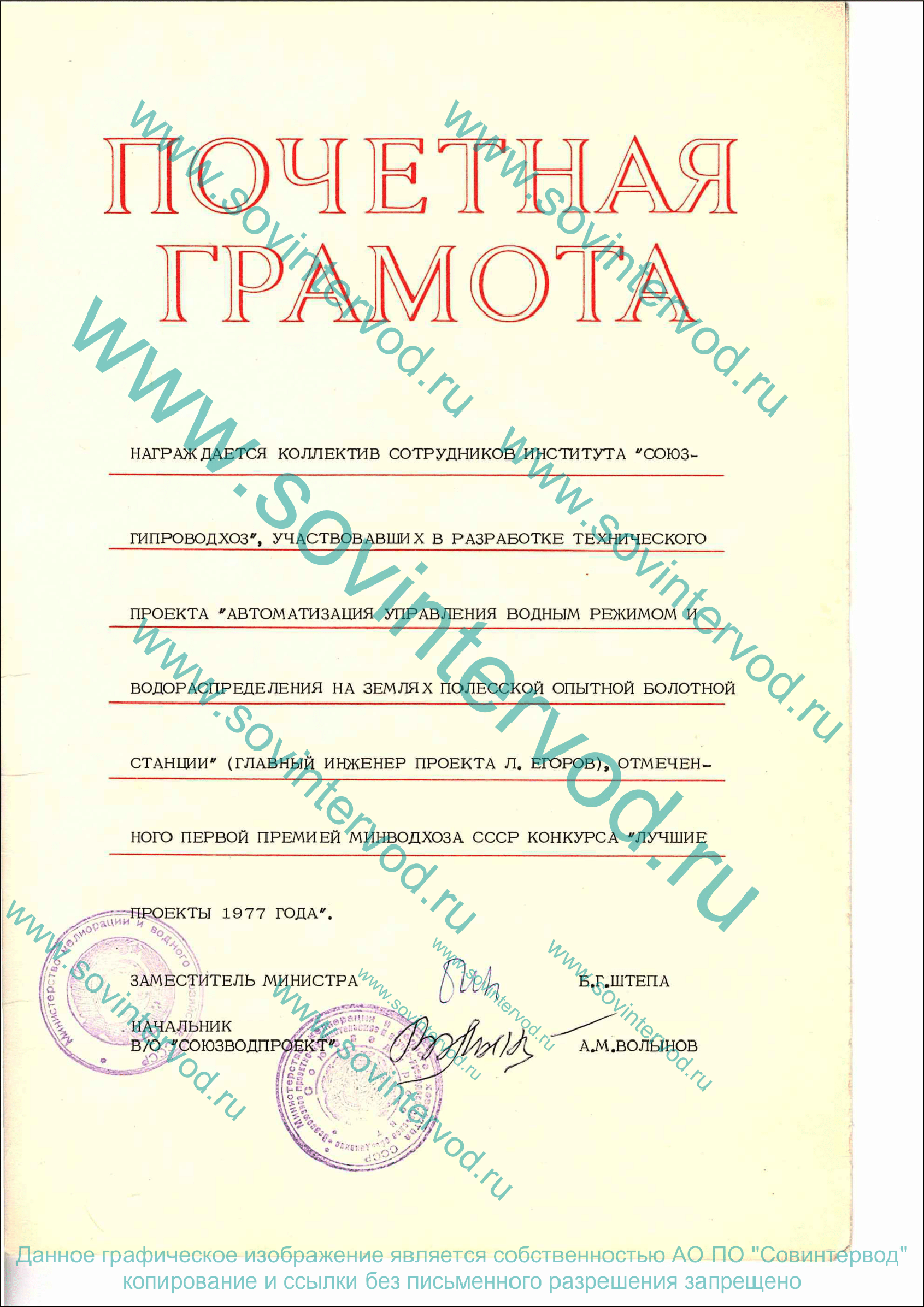 Почетная грамота Министерства  Мелиорации и водного хозяйства СССР о награждении сотрудников Института